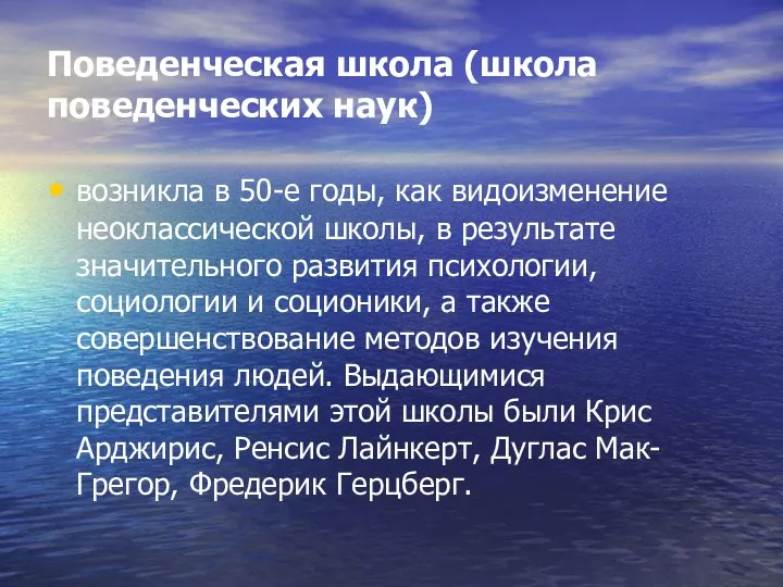 Поведенческая школа (школа поведенческих наук) возникла в 50-е годы, как видоизменение