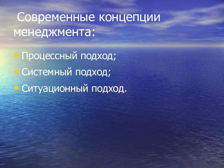 Современные концепции менеджмента: Процессный подход; Системный подход; Ситуационный подход.