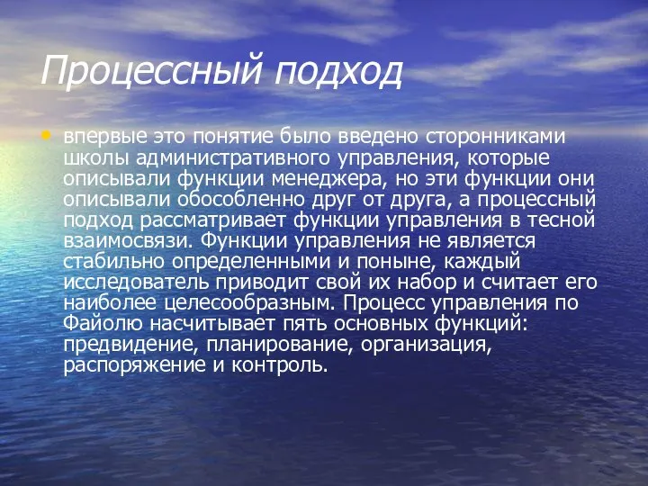 Процессный подход впервые это понятие было введено сторонниками школы административного управления,