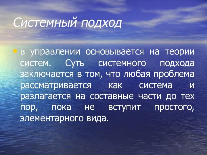 Системный подход в управлении основывается на теории систем. Суть системного подхода