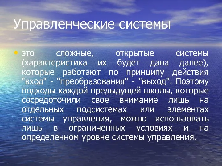 Управленческие системы это сложные, открытые системы (характеристика их будет дана далее),