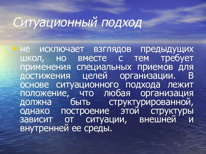 Ситуационный подход не исключает взглядов предыдущих школ, но вместе с тем