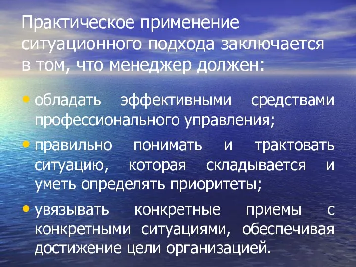 Практическое применение ситуационного подхода заключается в том, что менеджер должен: обладать