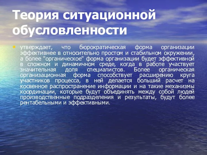 Теория ситуационной обусловленности утверждает, что бюрократическая форма организации эффективнее в относительно