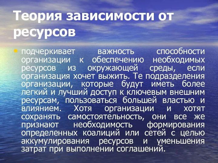 Теория зависимости от ресурсов подчеркивает важность способности организации к обеспечению необходимых