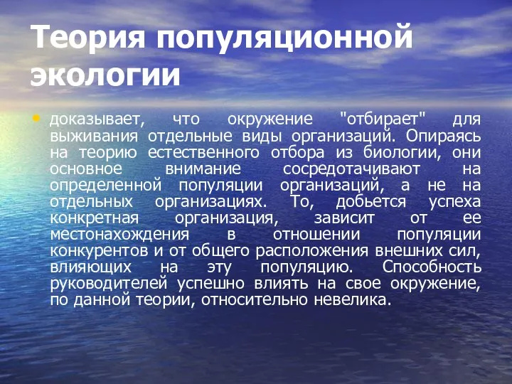 Теория популяционной экологии доказывает, что окружение "отбирает" для выживания отдельные виды