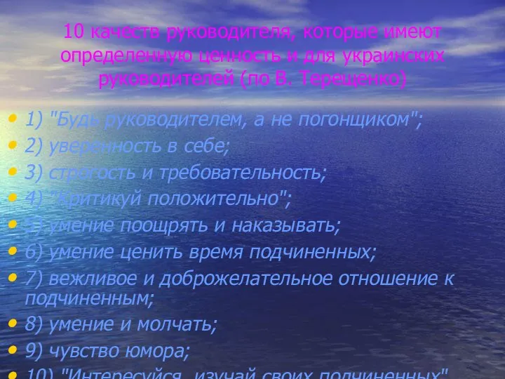 10 качеств руководителя, которые имеют определенную ценность и для украинских руководителей