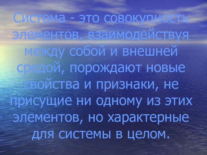 Система - это совокупность элементов, взаимодействуя между собой и внешней средой,