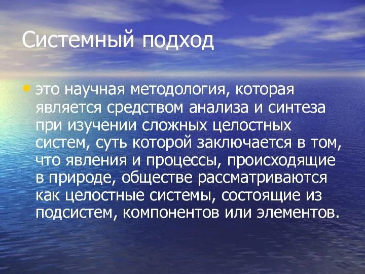 Системный подход это научная методология, которая является средством анализа и синтеза