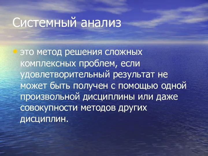 Системный анализ это метод решения сложных комплексных проблем, если удовлетворительный результат