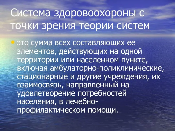 Система здоровоохороны с точки зрения теории систем это сумма всех составляющих