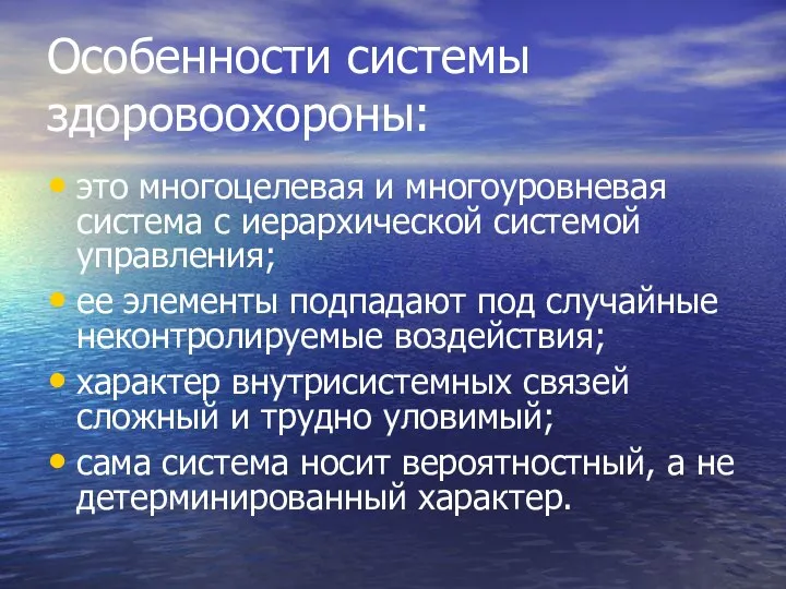 Особенности системы здоровоохороны: это многоцелевая и многоуровневая система с иерархической системой