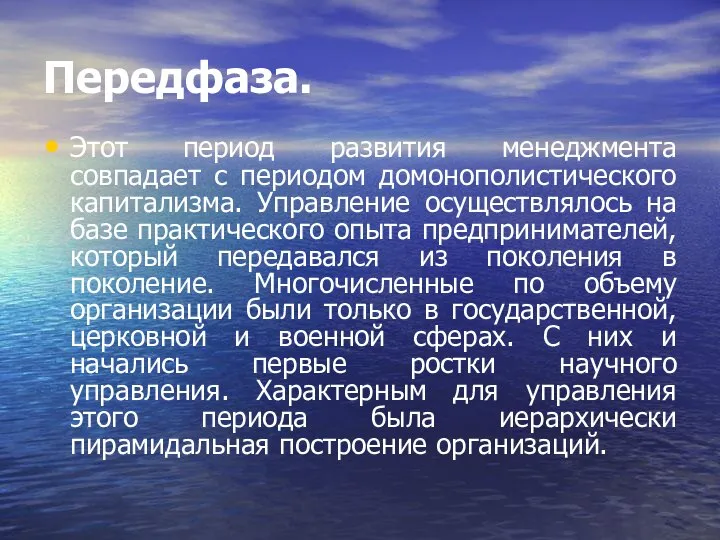 Передфаза. Этот период развития менеджмента совпадает с периодом домонополистического капитализма. Управление