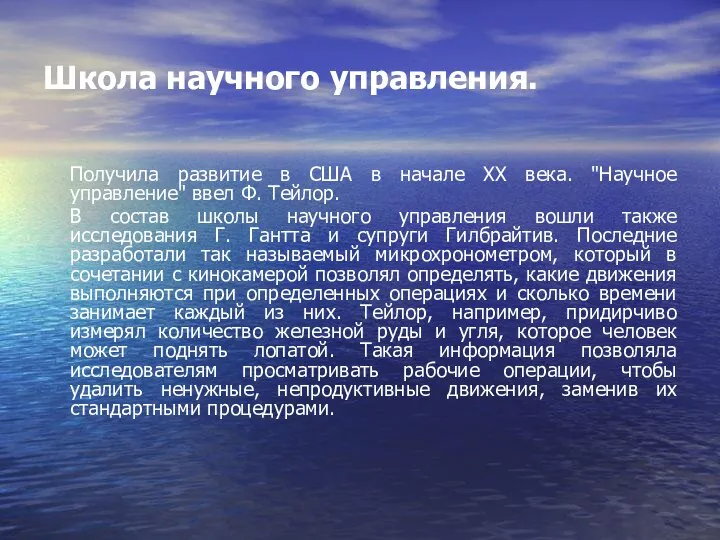 Школа научного управления. Получила развитие в США в начале XX века.