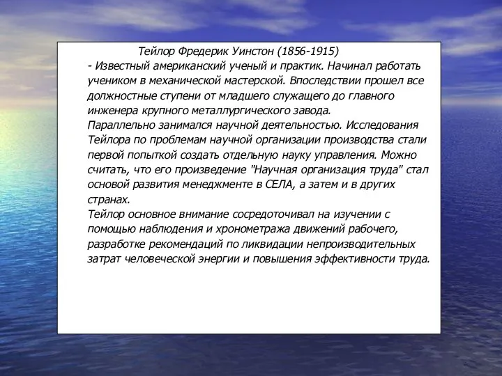 Тейлор Фредерик Уинстон (1856-1915) - Известный американский ученый и практик. Начинал