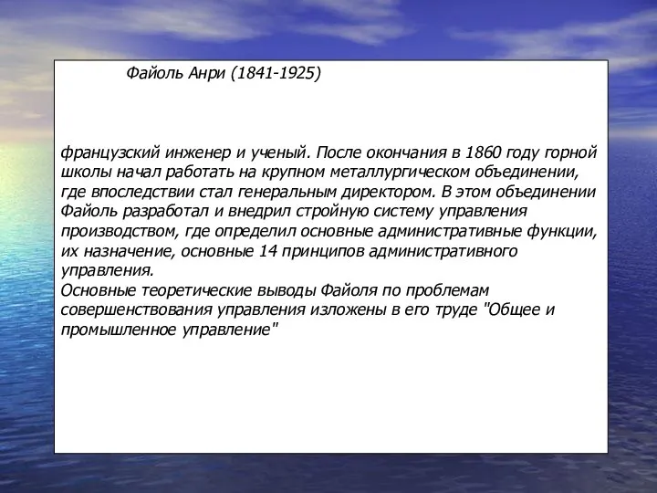 Файоль Анри (1841-1925) французский инженер и ученый. После окончания в 1860