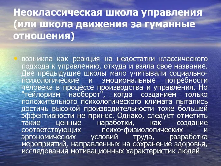 Неоклассическая школа управления (или школа движения за гуманные отношения) возникла как