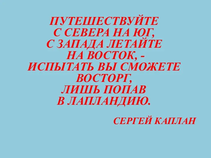 ПУТЕШЕСТВУЙТЕ С СЕВЕРА НА ЮГ, С ЗАПАДА ЛЕТАЙТЕ НА ВОСТОК, -