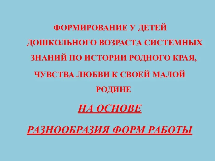 ФОРМИРОВАНИЕ У ДЕТЕЙ ДОШКОЛЬНОГО ВОЗРАСТА СИСТЕМНЫХ ЗНАНИЙ ПО ИСТОРИИ РОДНОГО КРАЯ,