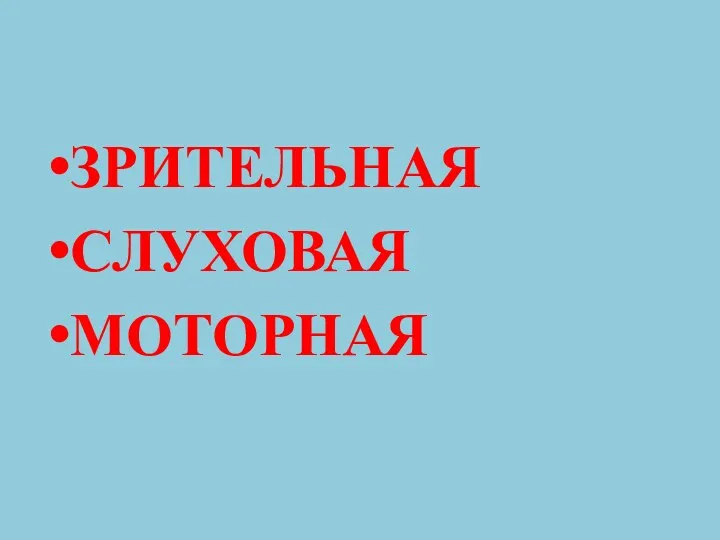 ЗРИТЕЛЬНАЯ СЛУХОВАЯ МОТОРНАЯ