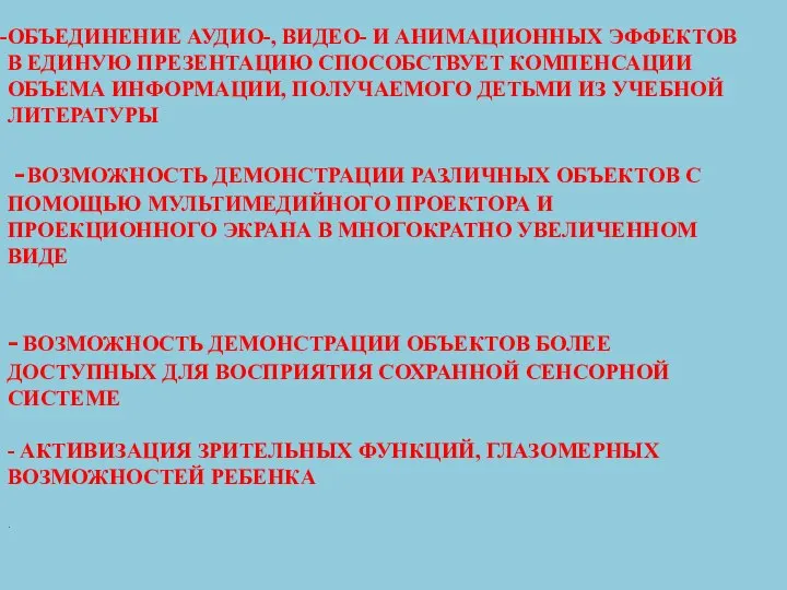 ОБЪЕДИНЕНИЕ АУДИО-, ВИДЕО- И АНИМАЦИОННЫХ ЭФФЕКТОВ В ЕДИНУЮ ПРЕЗЕНТАЦИЮ СПОСОБСТВУЕТ КОМПЕНСАЦИИ