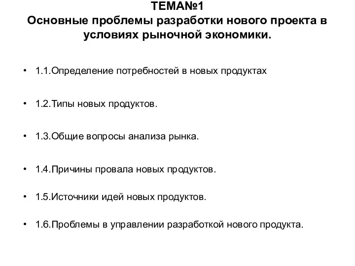 ТЕМА№1 Основные проблемы разработки нового проекта в условиях рыночной экономики. 1.1.Определение