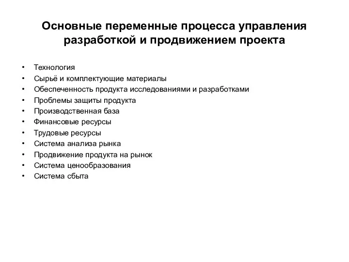 Основные переменные процесса управления разработкой и продвижением проекта Технология Сырьё и