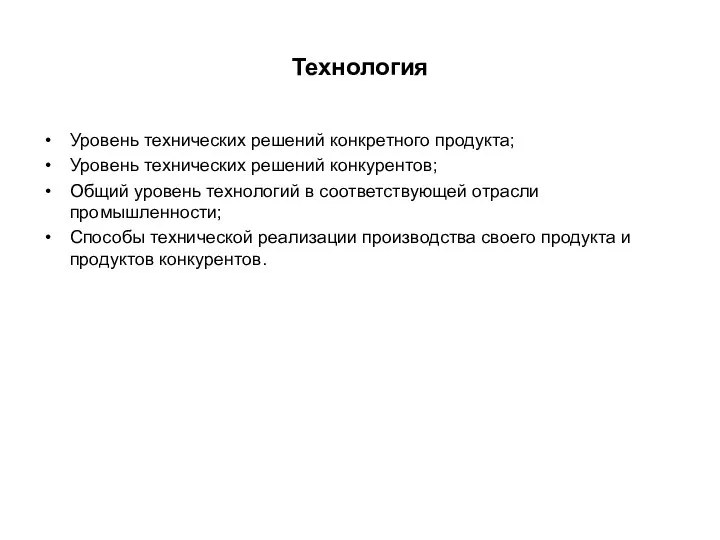 Технология Уровень технических решений конкретного продукта; Уровень технических решений конкурентов; Общий