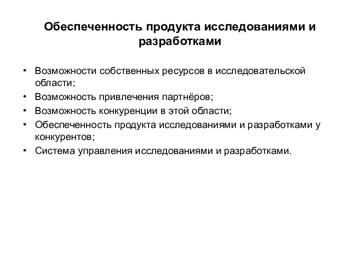 Обеспеченность продукта исследованиями и разработками Возможности собственных ресурсов в исследовательской области;