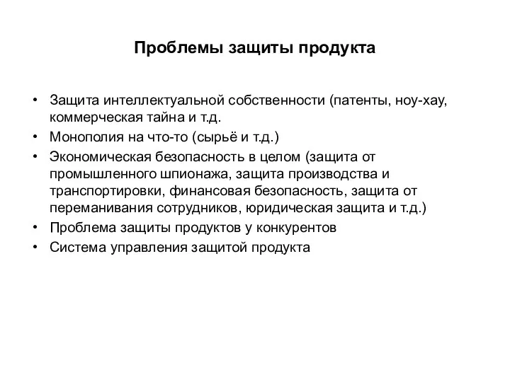 Проблемы защиты продукта Защита интеллектуальной собственности (патенты, ноу-хау, коммерческая тайна и