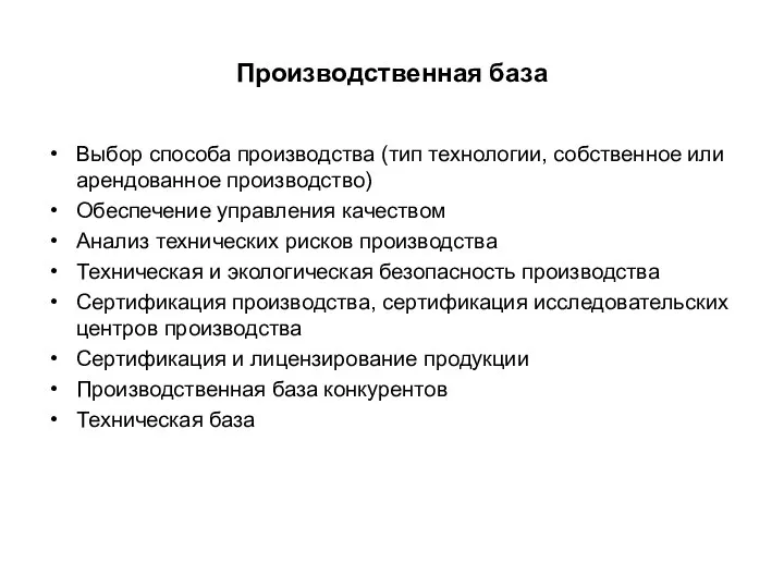 Производственная база Выбор способа производства (тип технологии, собственное или арендованное производство)