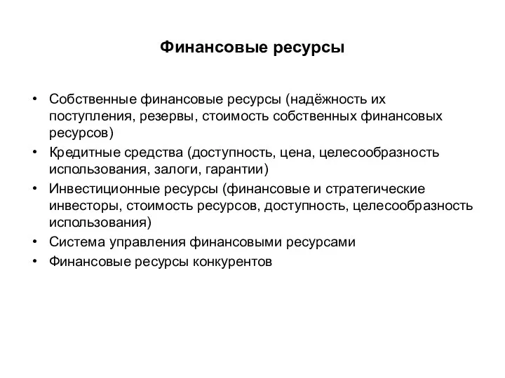 Финансовые ресурсы Собственные финансовые ресурсы (надёжность их поступления, резервы, стоимость собственных