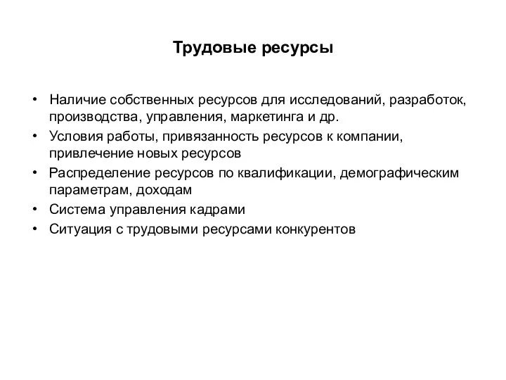 Трудовые ресурсы Наличие собственных ресурсов для исследований, разработок, производства, управления, маркетинга