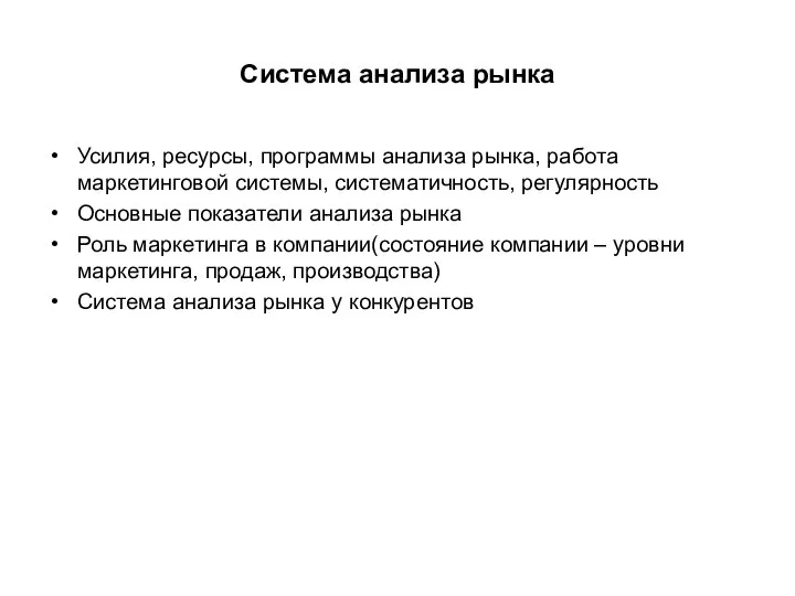 Система анализа рынка Усилия, ресурсы, программы анализа рынка, работа маркетинговой системы,