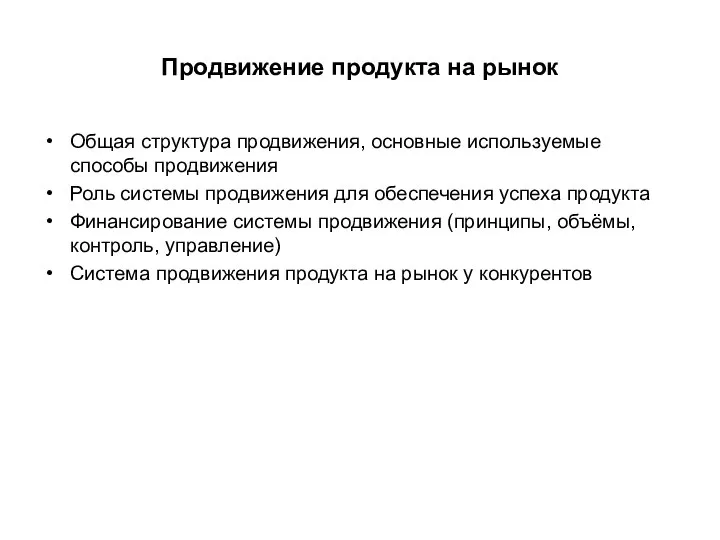 Продвижение продукта на рынок Общая структура продвижения, основные используемые способы продвижения