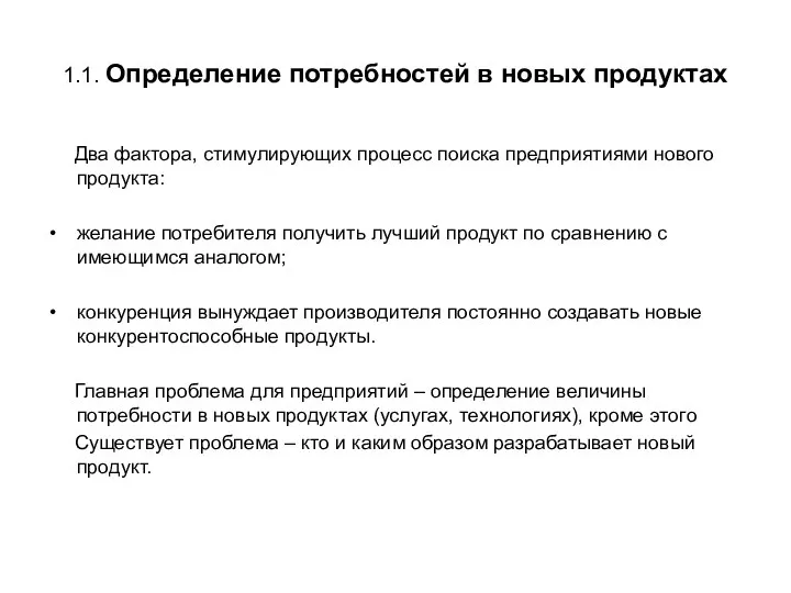 1.1. Определение потребностей в новых продуктах Два фактора, стимулирующих процесс поиска