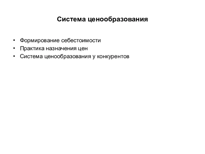 Система ценообразования Формирование себестоимости Практика назначения цен Система ценообразования у конкурентов