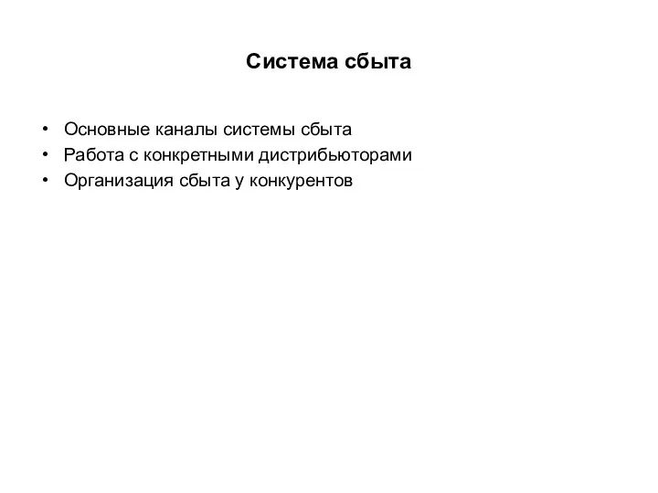 Система сбыта Основные каналы системы сбыта Работа с конкретными дистрибьюторами Организация сбыта у конкурентов