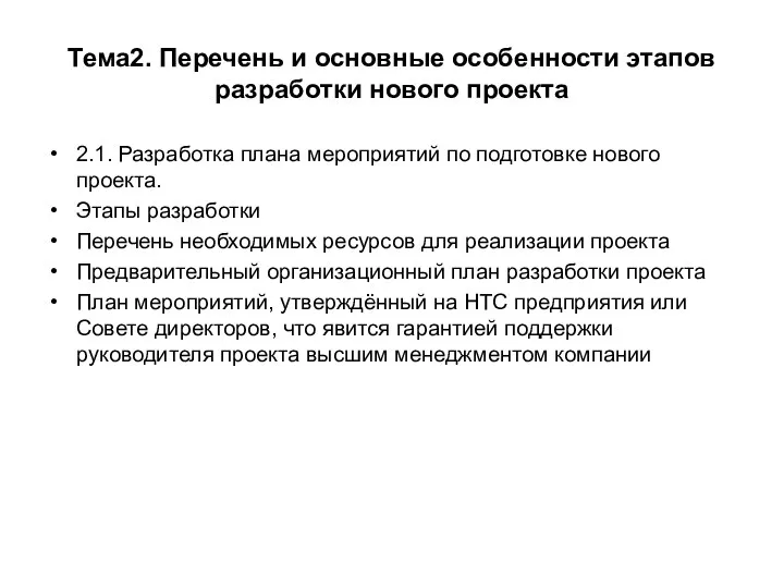 Тема2. Перечень и основные особенности этапов разработки нового проекта 2.1. Разработка