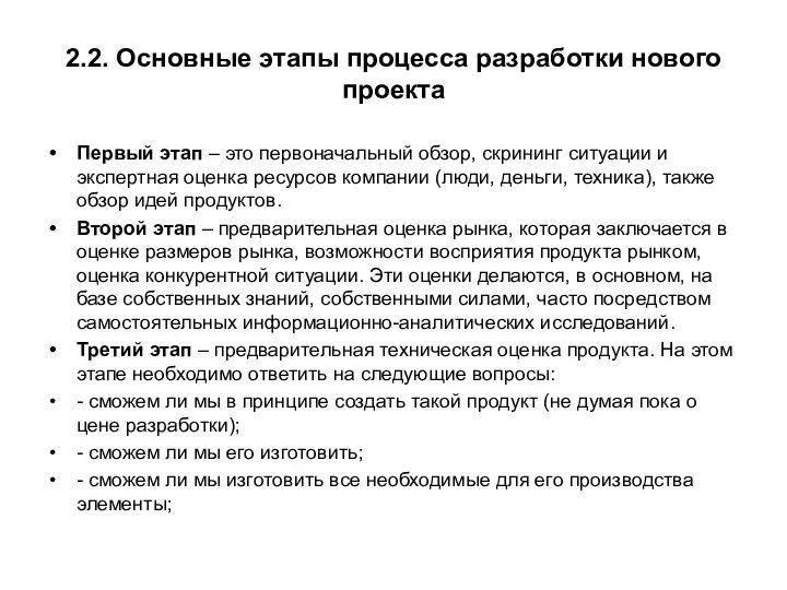 2.2. Основные этапы процесса разработки нового проекта Первый этап – это