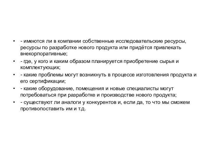 - имеются ли в компании собственные исследовательские ресурсы, ресурсы по разработке