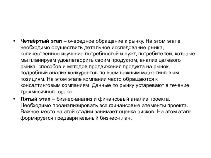 Четвёртый этап – очередное обращение к рынку. На этом этапе необходимо