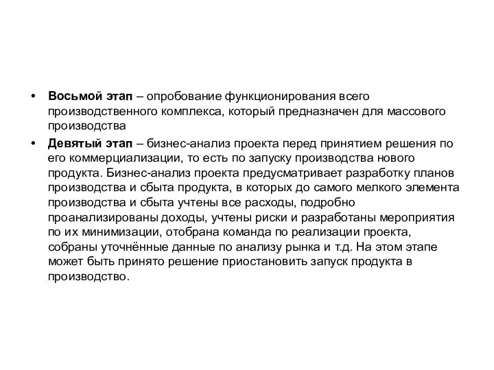 Восьмой этап – опробование функционирования всего производственного комплекса, который предназначен для