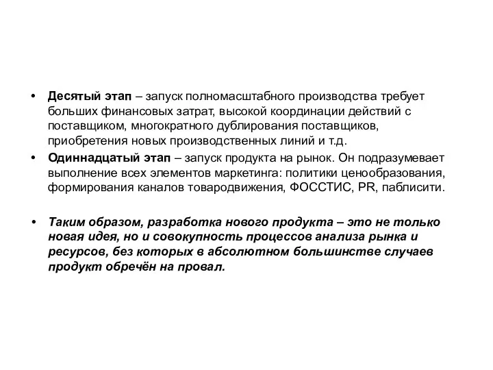 Десятый этап – запуск полномасштабного производства требует больших финансовых затрат, высокой