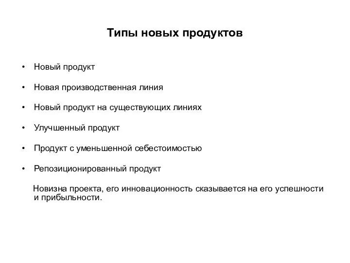 Типы новых продуктов Новый продукт Новая производственная линия Новый продукт на