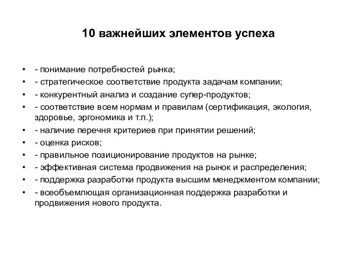 10 важнейших элементов успеха - понимание потребностей рынка; - стратегическое соответствие