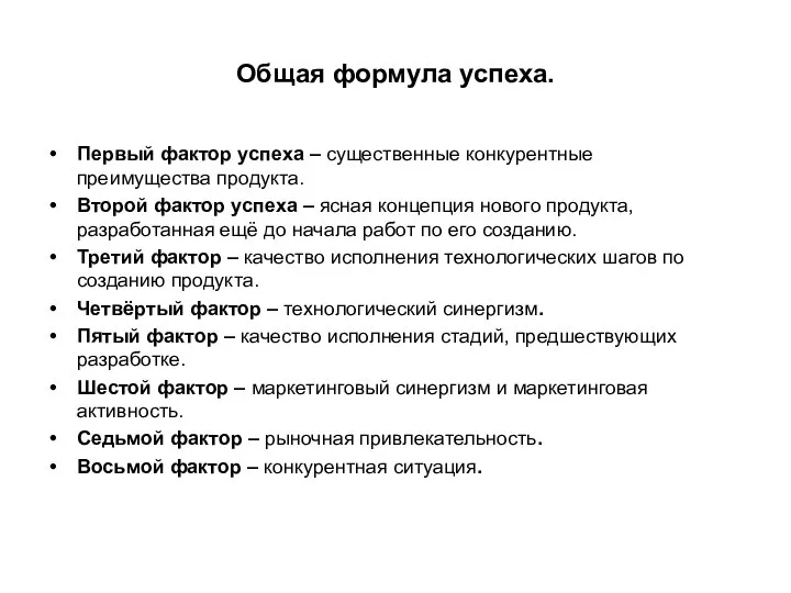 Общая формула успеха. Первый фактор успеха – существенные конкурентные преимущества продукта.