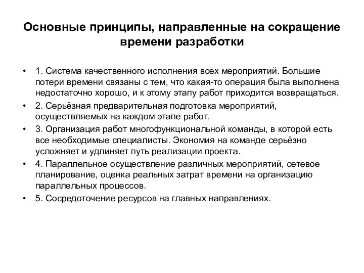 Основные принципы, направленные на сокращение времени разработки 1. Система качественного исполнения