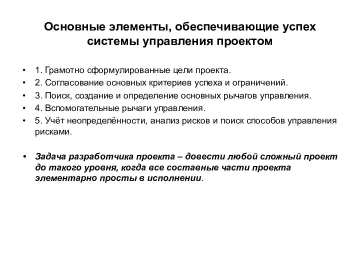 Основные элементы, обеспечивающие успех системы управления проектом 1. Грамотно сформулированные цели