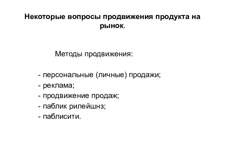 Некоторые вопросы продвижения продукта на рынок. Методы продвижения: - персональные (личные)